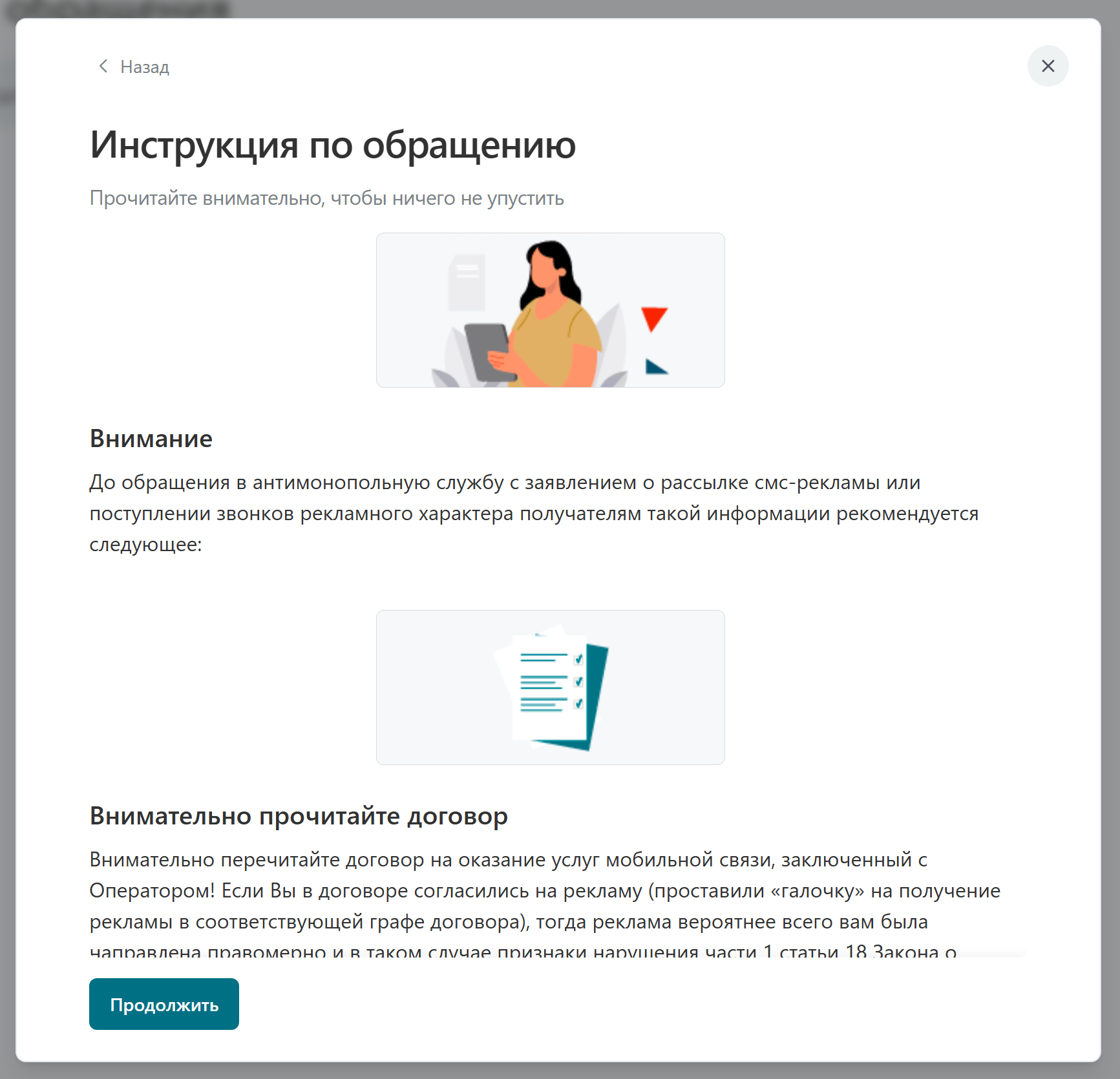 Прочитайте инструкцию по обращению и нажмите «Продолжить»