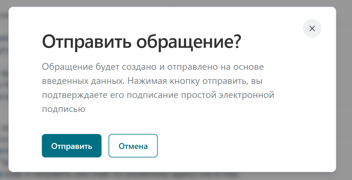 В следующем окне подтвердите отправку обращения